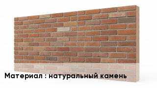 Фасадные панели натуральный камень